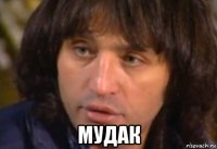  мудак