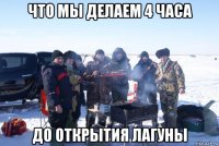 что мы делаем 4 часа до открытия лагуны