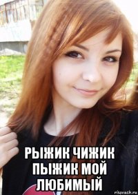  рыжик чижик пыжик мой любимый