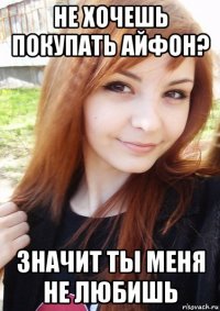 не хочешь покупать айфон? значит ты меня не любишь