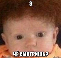 э чё смотришь?
