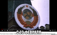  с 23 февраля
