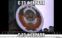 с 23 февраля с 23 февраля