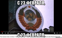 с 23 февраля, с 23 февраля,