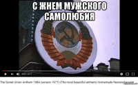 с жнем мужского самолюбия 