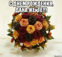 с днем рождения, дана жеңге!!! 