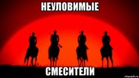 неуловимые смесители