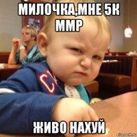 милочка,мне 5к ммр живо нахуй