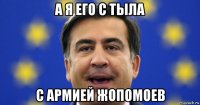 а я его с тыла с армией жопомоев