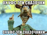ох уфс эти сказочки ох уфс эти сказочники