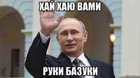 хай хаю вами руки базуки