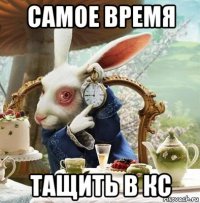 самое время тащить в кс
