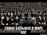  самое большое в мире опг
