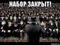 набор закрыт! 