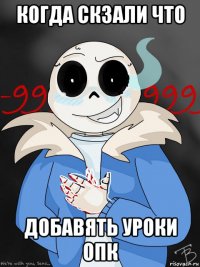 когда скзали что добавять уроки опк