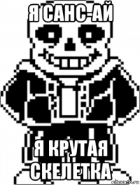 я санс-ай я крутая скелетка