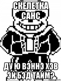 скелетка санс ду ю вэннэ хэв эй бэд тайм?