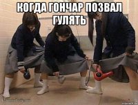 когда гончар позвал гулять 