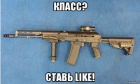 класс? ставь like!