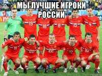 мы лучшие игроки россии 