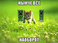 нынче всё наоборот