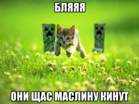 бляяя они щас маслину кинут