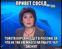 привет сосед тойота корса не едет в россию за что не так уж много на работе чел заснул