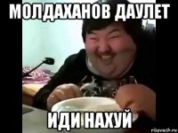 молдаханов даулет иди нахуй
