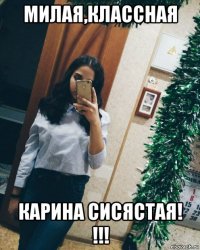 милая,классная карина сисястая! !!!