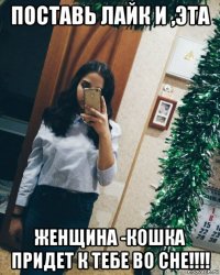 поставь лайк и ,эта женщина -кошка придет к тебе во сне!!!!