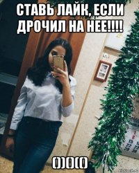 ставь лайк, если дрочил на нее!!!! ())()(()