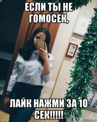 если ты не гомосек, лайк нажми за 10 сек!!!!!