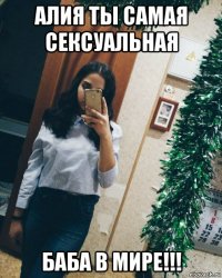 алия ты самая сексуальная баба в мире!!!