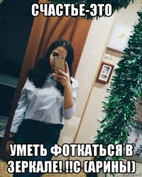 счастье-это уметь фоткаться в зеркале! !!с (арины)