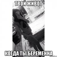 твой живот когда ты беременна