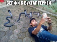 селфи с бухгалтерией 