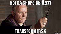 когда скоро выйдут transformers 6