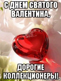 с днем святого валентина, дорогие коллекционеры!