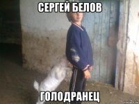 сергей белов голодранец