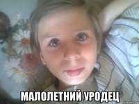 малолетний уродец