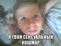  я твой сексуальный кошмар