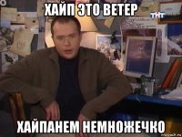хайп это ветер хайпанем немножечко