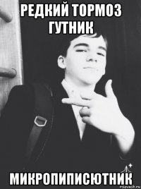 редкий тормоз гутник микропиписютник