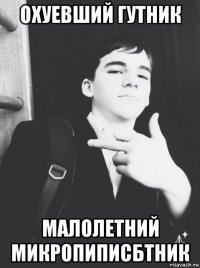 охуевший гутник малолетний микропиписбтник