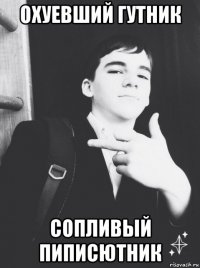охуевший гутник сопливый пиписютник