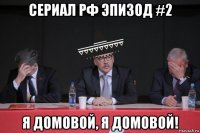 сериал рф эпизод #2 я домовой, я домовой!