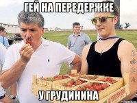 гей на передержке у грудинина