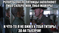 репорты после пятницы заполняют либо склеротики, либо мажоры. и что-то я не вижу у тебя гитары за 44 тысячи!