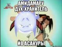 амидамару дух-хранитель йо асакуры