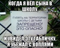 когда я вёл сына в школу, и увидел эту табличку, я убежал с воплями